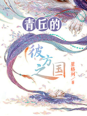 cover image of 青丘的彼方之国